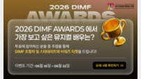 플러스타, ‘2026 DIMF AWARDS에서 가장 보고 싶은 뮤지컬 배우는?’ 특별 이벤트