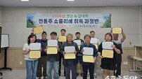 영암군, 전통주 소믈리에 자격취득과정 마무리…전문인력 12명 배출