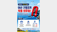 전남도, 어선 갑판 위 ‘생명줄’ 구명조끼 착용 의무화