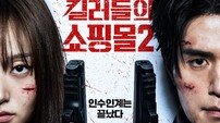 이동욱, 김혜준 인수인계 완료…더 커진 스케일+액션 (킬러들의 쇼핑몰2)
