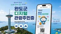 완도군, 관광객도 발급받는 ‘디지털 관광 주민증’ 도입