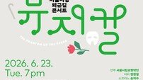 서울시향, 직장인 저격한 뮤지컬 콘서트 라인업