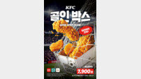 KFC, 배달 한정 축구 응원 메뉴 선봬