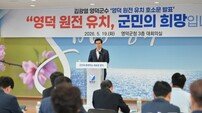 영덕군, 한수원 신규원전 건설 부지 최종 선정…“지역 100년 미래 여는 역사적 전환점”