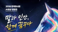 ‘馬 이야기’ AI 영상 공모전 개최