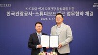 한국관광공사, 스튜디오드래곤 협업에 글로벌 팬들 짐 싼다