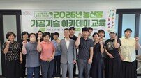 나주시, 농산물 가공창업 역량 강화…‘가공기술 아카데미’ 개강