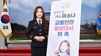 이소나, 강원경찰청 교통안전 홍보대사 위촉…“고향 위해 나선다”