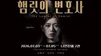 햄릿 변호 맡은 멘사 배우 김혜주, 400년 만에 무죄 만들어낼까