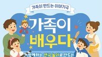 구미문화재단, 가족 참여형 문화예술교육 ‘가족이 배우다’ 참가자 모집