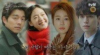공유·이동욱·김고은·유인나, 왜 웃긴 건데? 특급 케미 (도깨비 10주년 여행)