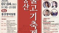 안동소주1902 전시판매장 개관 기념 ‘2026 풍산불고기축제’ 개최