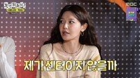 수영, 장원영 부러웠나?…“지금 데뷔했으면 내가 센터” (놀면뭐하니)