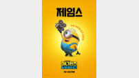 천만 거장 꿈꾸는 미니언즈?…‘미니언즈 & 몬스터즈’ 듀오 포스터 공개