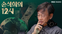 손석희, 13년 만에 MBC 돌아온다…‘손석희의 12시’ 신설
