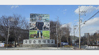 국립순천대 “전남 앵커사업 평가 S등급 찍고 141억 품었다”