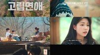 깊은 산장 속 고립된 남녀…‘연애실험실’ 두 번째 실험 ‘고립 연애’ 예고