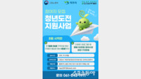 목포시, 구직단념 청년 재도전 돕는다…청년도전 지원사업 참여자 모집