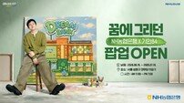 NH농협은행, 팝업스토어 ‘NH드림뱅크’ 운영