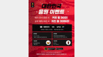이스코어, 대한민국 대표팀 경기 맞춰 치킨·커피 이벤트 진행