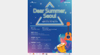 ‘Dear Summer, Seoul’, 7월 3일 아싸아트홀에서 개최