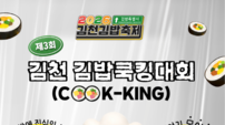 전국 CU 출시 기회 잡아라…‘제3회 김천김밥쿡킹대회’ 참가자 모집
