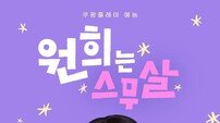 아이릿 원희 ‘생카’ 오픈, 말왕까지 떴다 (원희는 스무살)
