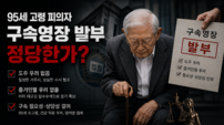 [기자수첩] 95세 노인에게 필요한 것은 구속이 아니라 ‘법의 원칙’이다