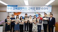 광주시교육청, 우수 교육공무직원 15명 교육감 표창
