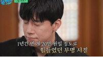 김무열 “1년 수입 20만 원”…‘참교육’ 대박 전 무명시절 공개