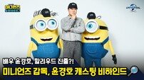 윤경호, ‘미니언즈 & 몬스터즈’ 목소리 특별출연…유쾌한 오디션 비하인드