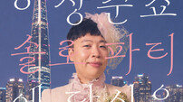 롯데시네마, 이상준 스탠드업 코미디 ‘솔로파티’ 개최…1분 만에 전석 매진
