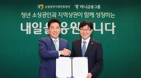 “청년 소상공인 상권 활성+K-뉴딜 금융 아카데미” 청년 지원 나선 하나금융