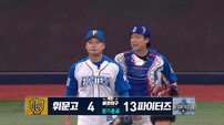 불꽃 파이터즈, 휘문고 13-4 완파…시청률도 터졌다