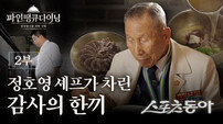 정호영 셰프가 차린 ‘감사의 한 끼’…경북도, 101세 6·25 참전용사 특별 다이닝 공개