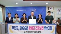 무안군 “장애인 건강보건관리 성과 빛났다” 복지부 장관 표창 수상