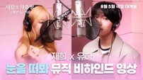 NCT 위시 재희·하츠투하츠 유하, ‘사랑의 하츄핑’ 새 극장판 OST 듀엣 출격