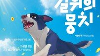 도경수·박소담 더빙 ‘언더독’, 뉴마스터링 ‘길 위의 뭉치’로 9월 재개봉