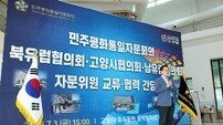 민경선 고양시장, 민주평통 고양시·북유럽·남유럽 협의회·관광박람회[포토]