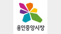 용인시, 중앙시장 새 얼굴 입었다.. ‘도시브랜드 입힌 BI’ 공개