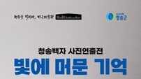 청송문화관광재단, 작은미술관 첫 전시 ‘빛에 머문 기억’ 개최