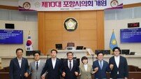 포항시의회, 제10대 전반기 상임위원장단 구성 완료