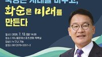 화순군, 미래 읽는 특별강연 마련…군민행복 아카데미 운영