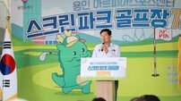 용인시, 수지구 죽전동 ‘수지 아르피아 스크린파크골프장’ 개장