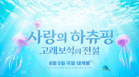 국산 애니의 자존심 ‘하츄핑’, 후속작 ‘고래보석의 전설’로 흥행 연타석 정조준