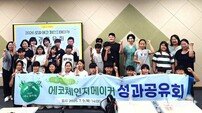 나주시, 에코체인지메이커 성과공유회 개최