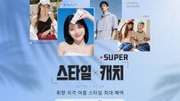 G마켓, ‘슈퍼 스타일 캐치’ 기획전 론칭