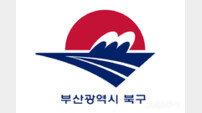 부산 북구, 상반기 지방재정 신속집행 ‘우수기관’ 선정
