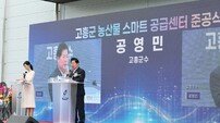 고흥군 “잘 키운 농산물 제값 받는다” 스마트 공급센터 준공