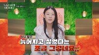 “살면서 처음 늙고 싶었다”…24세 연하남 고백에 한혜진 ‘당황’ (누내여2)